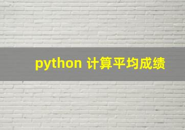 python 计算平均成绩